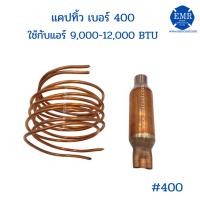 ราคา แคปทิ้วเบอร์ 400ใช้กับแอร์ 9,000-12,500 BTU (4369531824)