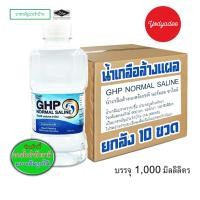 ราคา น้ำเกลือล้างแผล GHP Normal Saline ขวดดัมเบล ขนาด 1000 ml ยกลัง10ขวด 73018 (47402213635)