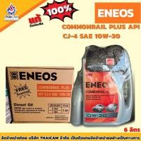 ราคา ขายยกลัง นำ้มันเครื่องดีเซล ENEOS COMMONRAIL PLUS 10W-30, ENEOS TURBO COMMONRAIL 15W-40 ขนาด 3/6+1 ลิตร (24557828466)