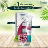 ราคา ครีมบำรุงรอบดวงตา หิมาลายาเฮิร์บ Himalaya Under Eye Cream 15g (21228135572)
