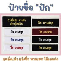 ราคา งานปักป้ายชื่อ แบบเย็บติด /ลูกเสือ-เนตรนารี/ยุวกาชาด/ รด.และ หน่วยงานต่างๆ (แจ้งชื่อและรายละเอียดในแชทใช้เวลาทำ1-2วัน) (29487341084)