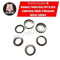 ราคา ถ้วยคอ ลูกปืนคอ ชุดถ้วยคอ SONIC/MSX/MTX125/CBR150/NSR-PROARM/NICE-UBOX เกรด A (47502271484)
