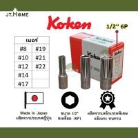 ราคา ลูกบล็อค Koken Made in Japan ผลิตจากญี่ปุ่น ของแท้ 100% หกเหลี่ยม 6P ยาว ขนาด 1/2 นิ้ว (4หุน) ประแจบล็อก ลูกบ๊อก (18338877369)