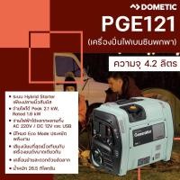 ราคา Dometic Portable Inverter Generator 2100 VA เครื่องปั่นไฟเบนซินพกพา รุ่น PGE121