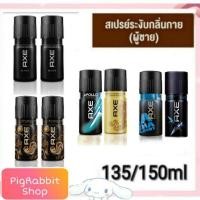 ราคา 135mlสเปรย์ น้ำหอม เย้ายวนใจสาวๆ อยู่หมัด AXE DEODORANT BODY SPRAY สเปรย์น้ำหอม ระงับกลิ่นกาย สเปรย์ระงับกลิ่นกาย (5745921277)