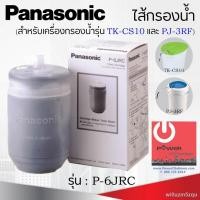 ราคา 2021 latest 24-hour online customerservice►ไส้กรองน้ำ รุ่น P-6JRC ยี่ห้อ Panasonic สำหรับเครื่องกรองรุ่น TK-CS10 และ รุ่ (11057252897)
