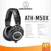 ราคา [ใส่โค้ดลด 1000บ.] Audio Technica ATH-M50X Professional Monitor Headphones หูฟัง AudioTechnica ATHM50X (11518206494)