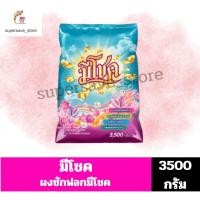 ราคา มีโชค ผงซักฟอกขจัดคราบฝังลึก ***ขนาด3500กรัม*** (46253801492)