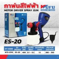 ราคา WUFU กาพ่นสีไฟฟ้า 400 วัตต์ รุ่น ES-20 ขนาดหัวฉีด 1.5 มม. ความจุถ้วยสี 1000 มล. ปริมาณสี 280-350 มล./นาที ของแท้ 100% (23415626526)