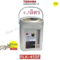 ราคา กระติกน้ำร้อน TOSHIBA กระติกน้ำร้อนดิจิตอล รุ่น PLK-45SF(WT)A ความจุ 4.5 ลิตร (25914058299)
