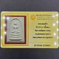 ราคา พระสมเด็จ ปี 2512 วัดราชนัดดา จ.กรุงเทพ (หลวงพ่อกวย หลวงปู่โต๊ะ ปลุกเสก) มีบัตรการันตีพระแท้ (41929784991)