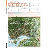 ราคา วารสารเมืองโบราณ ๔๘.๓ เมืองพะเยาหรือภูกามยาว ราคาปก 150 บาท (28681029459)