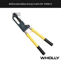 ราคา คีมย้ำหางปลาเปลือย หัวตัวยู No.KH-230 WHOLLY (17078522192)