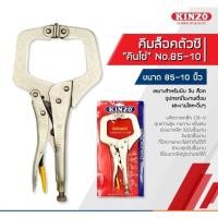 ราคา คีมล็อคตัวซี 11นิ้ว NO.85 KINZO คีมล็อคตัวซี คีมล็อค คีมล็อคG คีมล็อคตัวC ขนาด11" คินโซ่ (4592492307)