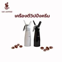 ราคา ICE COFFEE กระบอกวิปครีม Cream Whipper อลูมิเนียม ขนาด 0.5 ลิตร เครื่องตีวิปปิ้งครีม ขวดวิปครีม กระบอกวิปปิ้งครีม (22826400315)