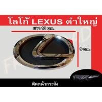 ราคา โลโก้ติดหน้ากระจัง LEXUS โลโก้ LEXUS สีดำ (6420389318)