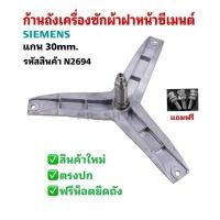 ราคา N2694ก้านถังเครื่องซักผ้าฝาหน้าซีเมนต์แกน 30mm SIEMENS รุ่นWXLM0550TH, WM12N260TH ,WM12E460TH (E12.46) ,WM12E461TH (52354599955)