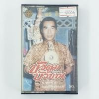 ราคา [00556] พร ภิรมย์ : บัวตูม บัวบาน (CASSETTE)(USED) เทปเพลง เทปคาสเซ็ต มือสอง !! (28329221925)