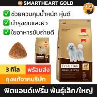 ราคา [ล็อตใหม่] อาหารสุนัข SmartHeart Gold Fit and Firm สมาร์ทฮาร์ท โกลด์ ฟิต พันธุ์เล็ก พันธุ์กลาง พันธุ์ใหญ่ ขนาด 3 kg (24824059500)