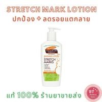 ราคา หมดอายุปี2027 Palmer 's Cocoa Butter Formula Body Lotion For Stretch Marks 250 Ml ป้องกันผิวแตกลาย (1723248811)