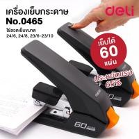 ราคา เครื่องเย็บกระดาษ 60 แผ่น เครื่องเย็บเล่ม Deli 0465 Heavy Duty Stapler ประหยัดแรง 65% (24181046077)