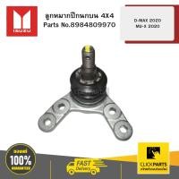 ราคา ISUZU 8984809970 ลูกหมากปีกนกบน 4X4 D-MAX 2020 MU-X 2020 (27756830034)