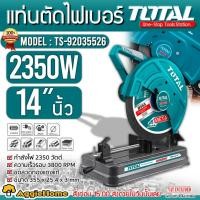 ราคา TOTAL แท่นตัดไฟเบอร์ 14 นิ้ว รุ่น TS-92035526 กำลัง 2350วัตต์ / 220V. ตัดเหล็กได้หนาสุด 50 มม.แท่นตัด ไฟเบอร์ (4671796629)