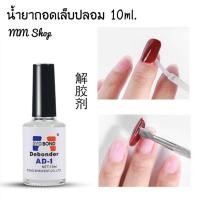 ราคา น้ำยาถอดเล็บปลอม น้ำยาละลายกาว น้ำยาถอดเล็บPVC DebonderAD-1 น้ำยาถอดเล็บปลอม น้ำยาถอดกาวเล็บ 10ml. (22830943630)