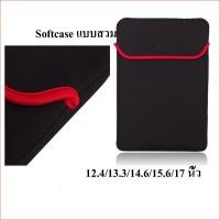 ราคา Softcase แบบสวม/แบบซิบ ผิวเรียบ ขนาด 12.4 / 13.3 / 14.6 / 15.6 / 17 นิ้ว ซองใส่โน๊ตบุ๊ค (21425409884)