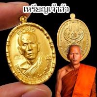 ราคา เหรียญมหามงคลเจ้าสัว หลวงพ่อเหิน เนื้อนวะพ่นทอง สำนักสงฆ์เทือกเขาเพชรพญาธาร น่าเก็บบูชา (42715128153)