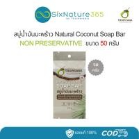ราคา Tropicana สบู่น้ำมันมะพร้าว Natural Coconut Soap Bar NON PRESERVATIVE ขนาด 50 กรัม (29725227786)