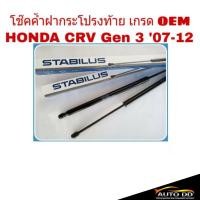ราคา โช๊คค้ำฝาท้าย HONDA CRV G3 ปี2007-11 ยี่ห้อ STABILUS ( รหัส 034928 ) ( จำนวน 1 ข้าง ) (25470401301)