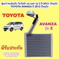 ราคา ตู้แอร์ คอล์ยเย็น โตโยต้า อแวนซ่า รุ่น 2 ปี 2012 -ปัจจุบัน TOYOTA AVANZA ปี 2012-ปัจจุบัน (10337439015)