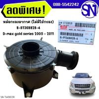 ราคา หม้อกรองอากาศ หม้อกรอง 8-97368828-4 D-max gold series 2005 - 2011 ของใหม่ โรงงาน ดีแม็ก โกลซีรี่ (11713202496)