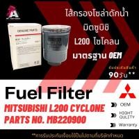 ราคา กรองโซล่าดักน้ำ Mitsubishi CYCLONE,STRADA #MB220900 (6297183289)