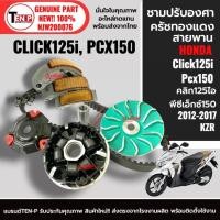 ราคา ชามแต่ง+สายพาน+ครัชทองแดง HONDA CLICK125i/ PCX150 ปี2012-2017 ชามขูดร่อง ครัช3ก้อน ชามคลัชสายพาน (55201199968)
