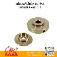 ราคา แผ่นปะกับใบมีด บน ล่าง (ชุด) Kioritz RM411 ยี่ห้อ AAAA (สี่เอ) (29785878268)