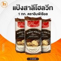 ราคา แป้งโฮลวีท ตราอิมพีเรียล 1 กก. (3438769425)