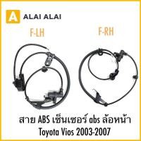 ราคา 【K054】สาย ABS เซ็นเซอร์ abs ล้อหน้า Toyota Vios 2003-2007 (29224114148)