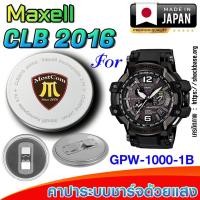 ราคา ถ่าน แบตสำหรับนาฬิกา Casio g-shock GPW-1000-1B แท้ ตรงรุ่นล้านเปอร์เซ็น (Maxell CLB2016) (28522981176)