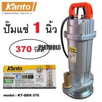 ราคา KANTO ปั๊มน้ำ ปั๊มจุ่ม ปั๊มแช่ ตัวอลูมิเนียม ไดโว่ 1 นิ้ว (25 mm) 370W KT-QDX-370 ขดลวดมอเตอร์ทองแดงแท้มั่นใจคุณภาพดี (40472535900)
