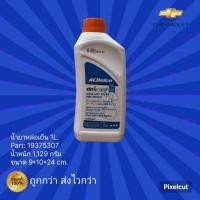 ราคา น้ำยาหล่อเย็น ACDelco,น้ำยาหม้อน้ำ ACDelco ขนาด1L. (16987086911)