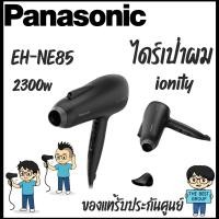 ราคา Panasonic Hair Dryer ไดร์เป่าผม รุ่น EH-NE85-KL 2,500 Watt (42810319412)