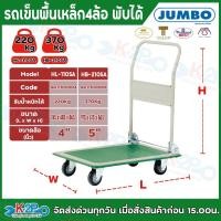 ราคา JUMBO รถเข็นพื้นเหล็กชั้นเดียว มือจับข้างเดียวพับได้ รับน้ำหนักได้ 220kg - 370kg รุ่น HL-110SA / HB-210SA แข็งแรงทนทาน (40910430512)