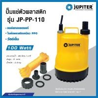 ราคา ปั้มแช่พลาสติก JUPITER 1" #JP-PP-110 (24784258757)
