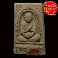 ราคา พระผง รุ่นแรก หลวงปู่เคน จารณธัมโม (15648972030)