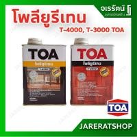 ราคา TOA โพลียูรีเทน T3000 T4000 ชนิดเงา ภายใน, ภายนอก - โพลี ยูรีเทน ทีโอเอ (10225091015)