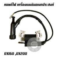 ราคา คอยล์ไฟ คอยไฟ เครื่องยนต์เบนซิน Honda รุ่น GX160 GX200 168F (8787591323)