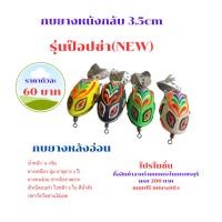 ราคา ป๊อปซ่า ขนาด3.5cm กบยาง2ใบหลิว กบยางหลังอ่อน กบยางค่ายกบกระโดดเพชรบุรี (24281576292)