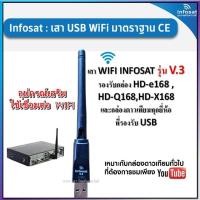 ราคา เสา WIFI INFOSAT รุ่น V.3 สำหรับกล่องรับสัญญาณดาวเทียมทั่วไปที่ต้องการรับชม Youtube (19473496901)